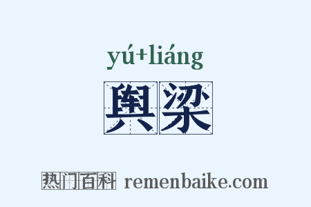 舆梁是什么意思的图片
